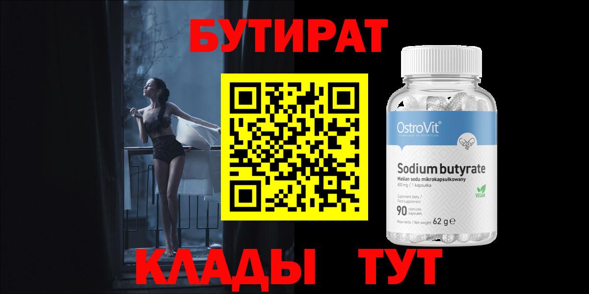 БУТИРАТ BDO 33% Арсеньев