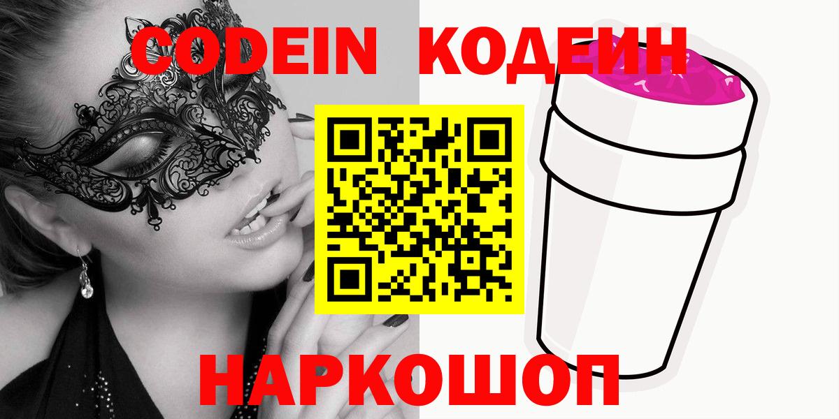 Кодеин напиток Lean (лин) Арсеньев