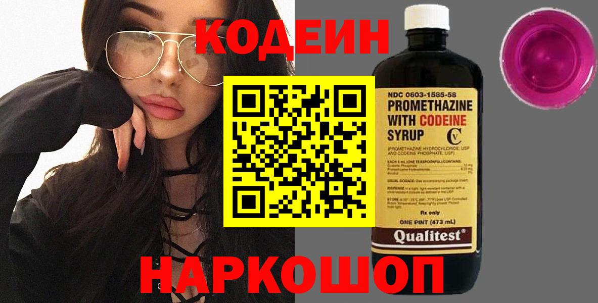 Арсеньев  Кодеиновый сироп Lean напиток Lean (лин)  Вход с VPN  Кодеин Purple Drank 